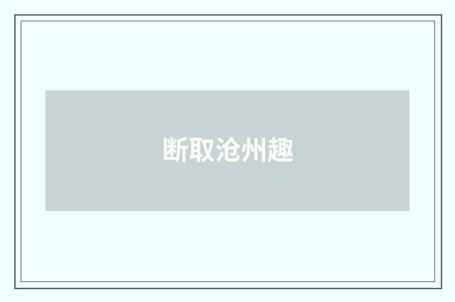 断取沧州趣