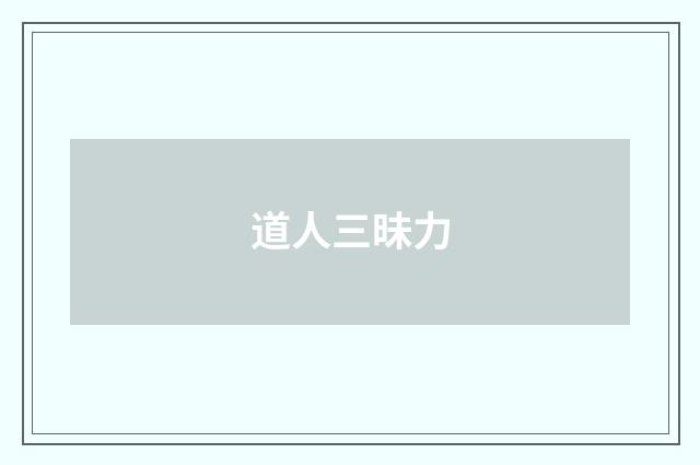 道人三昧力