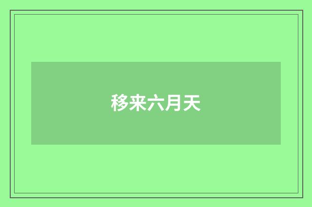移来六月天