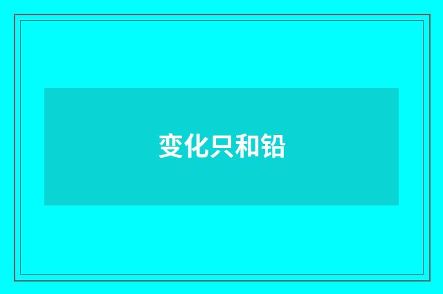 变化只和铅
