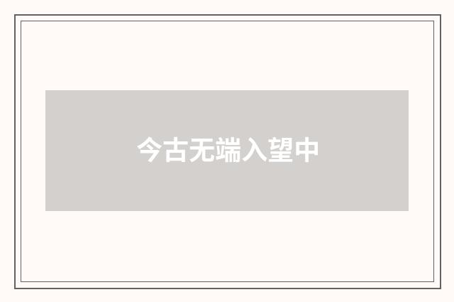 今古无端入望中