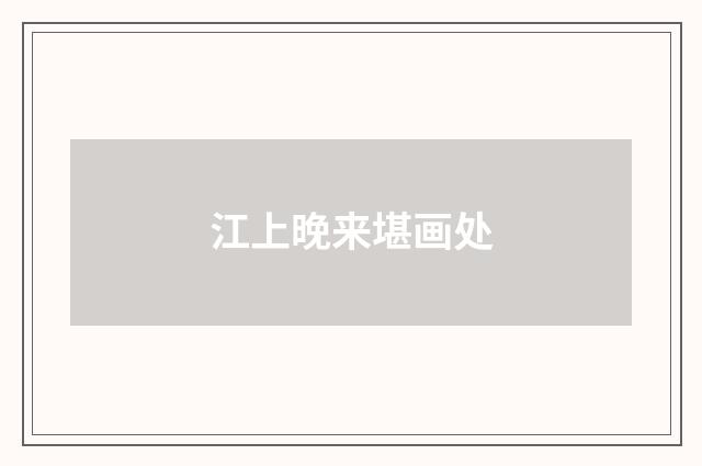 江上晚来堪画处