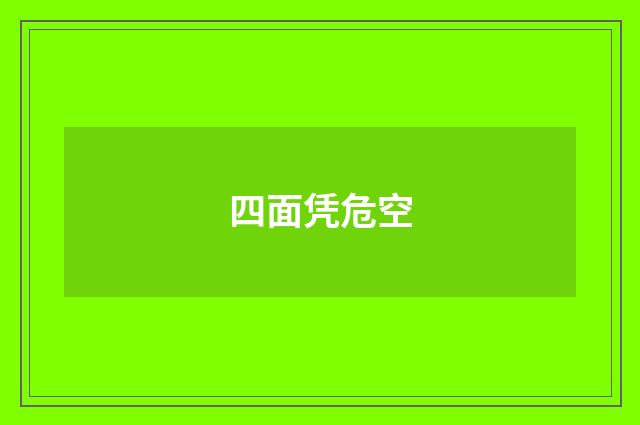 四面凭危空