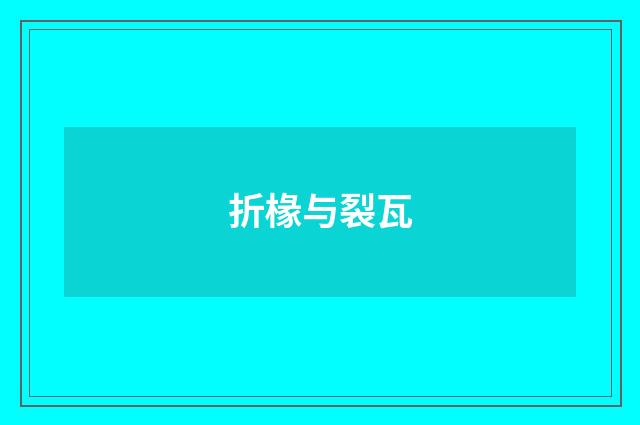 折椽与裂瓦