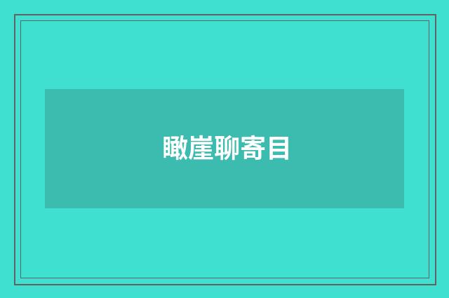 瞰崖聊寄目