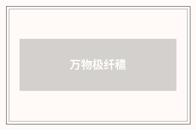 万物极纤穠
