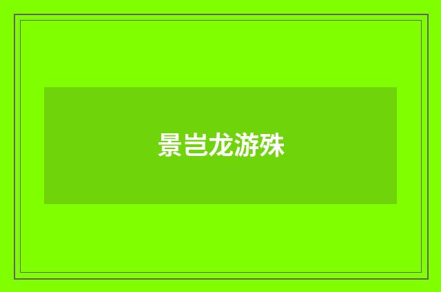 景岂龙游殊