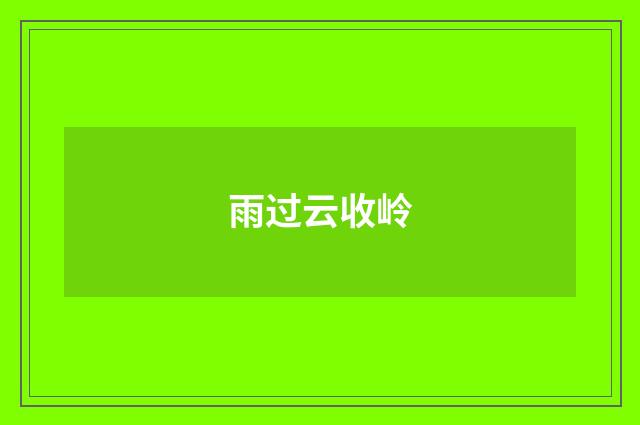 雨过云收岭