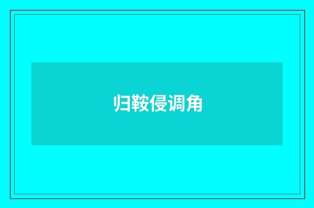 归鞍侵调角