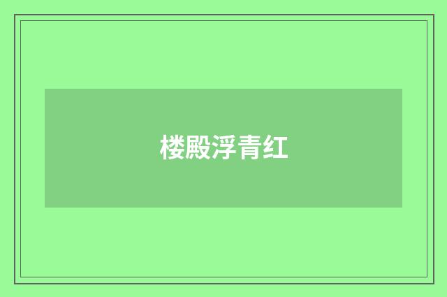 楼殿浮青红