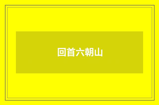 回首六朝山