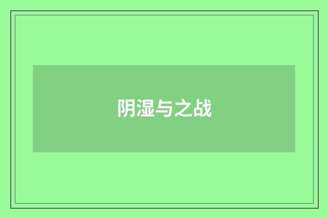 阴湿与之战