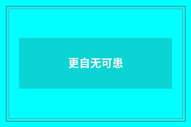 更自无可患