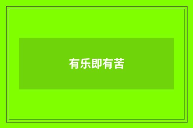 有乐即有苦