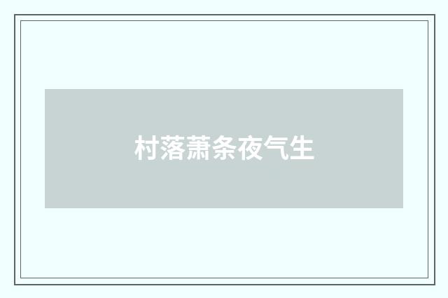 村落萧条夜气生