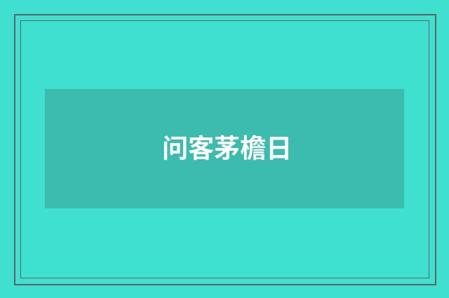 问客茅檐日