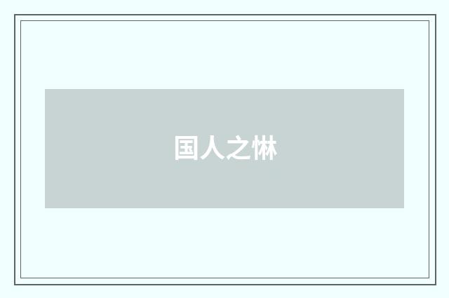 国人之惏