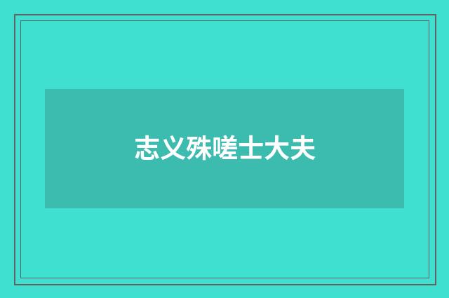 志义殊嗟士大夫