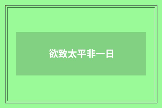 欲致太平非一日