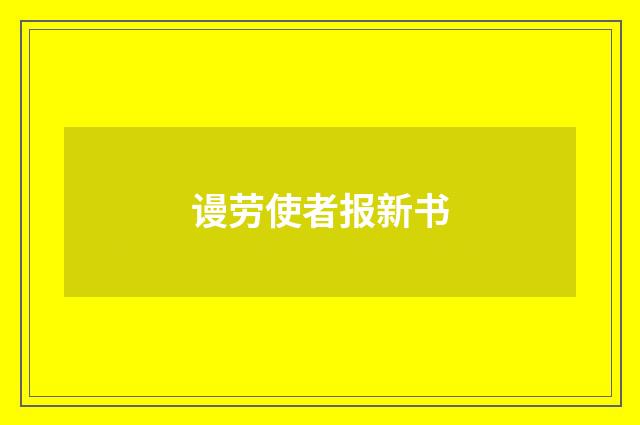谩劳使者报新书