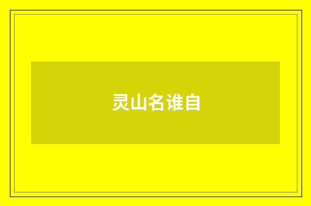 灵山名谁自