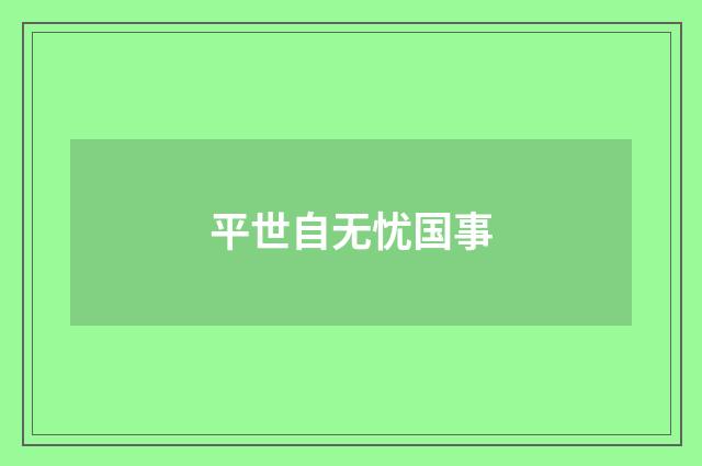 平世自无忧国事