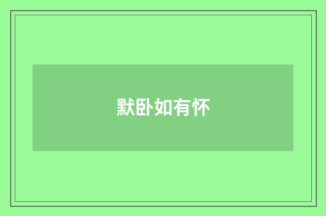 默卧如有怀