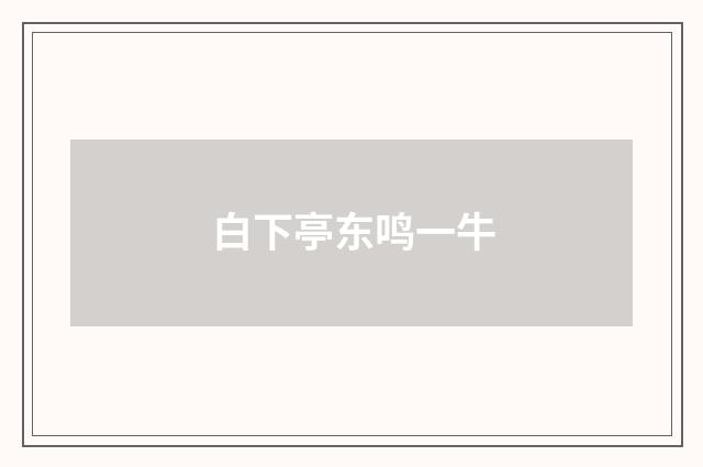 白下亭东鸣一牛