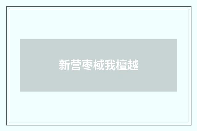 新营枣棫我檀越