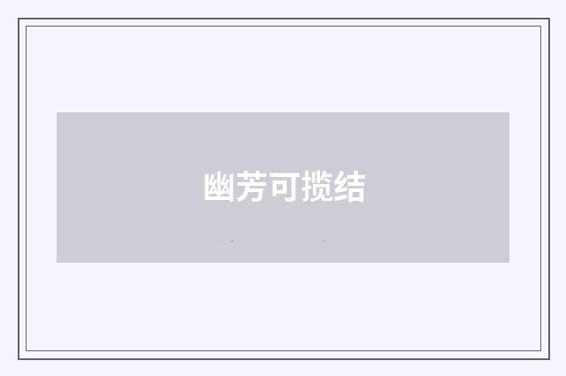 幽芳可揽结