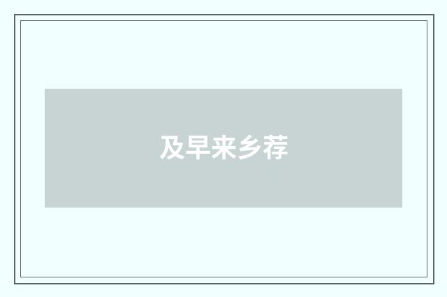 及早来乡荐