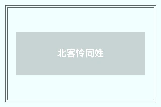 北客怜同姓