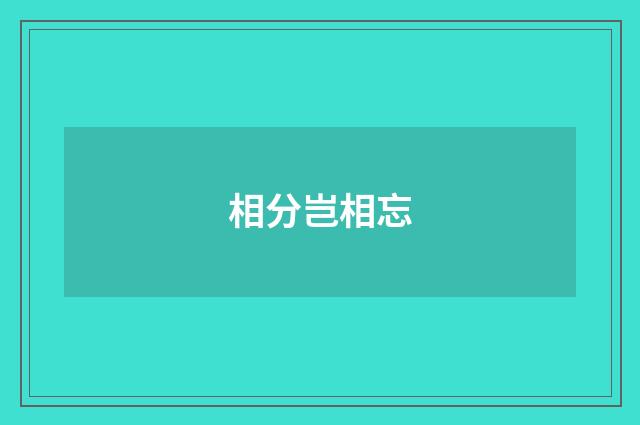 相分岂相忘