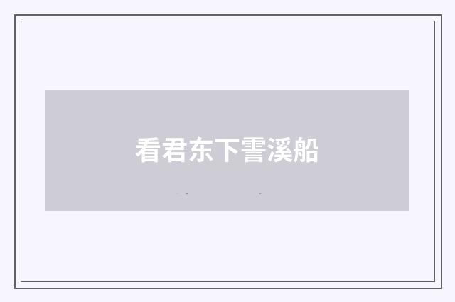 看君东下霅溪船