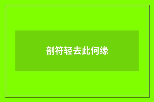 剖符轻去此何缘