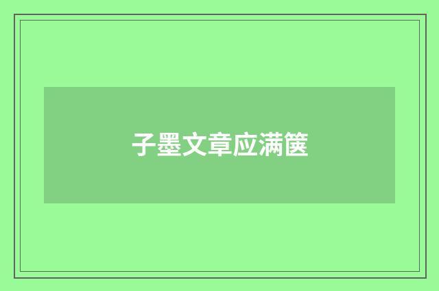 子墨文章应满箧