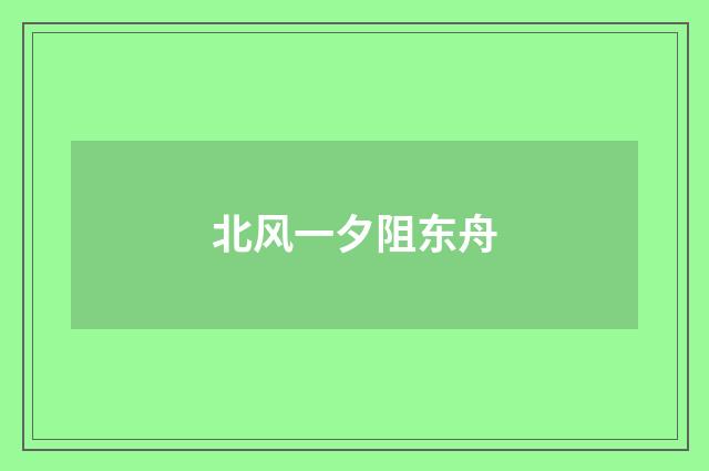 北风一夕阻东舟