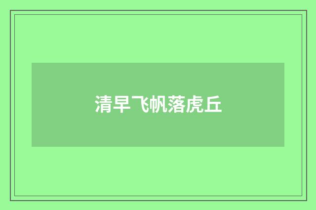清早飞帆落虎丘