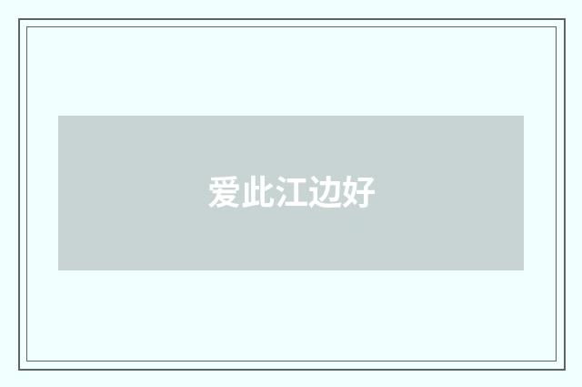 爱此江边好