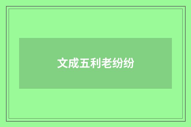 文成五利老纷纷