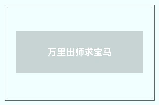 万里出师求宝马