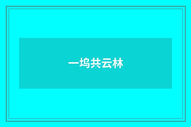 一坞共云林