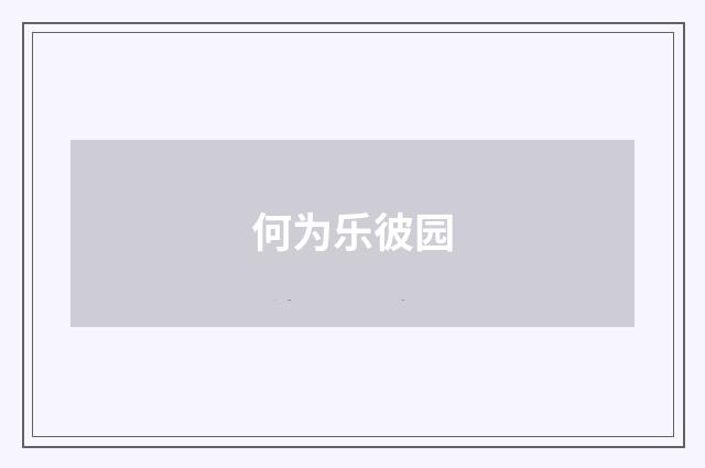 何为乐彼园
