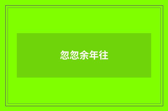 忽忽余年往