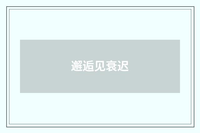 邂逅见衰迟