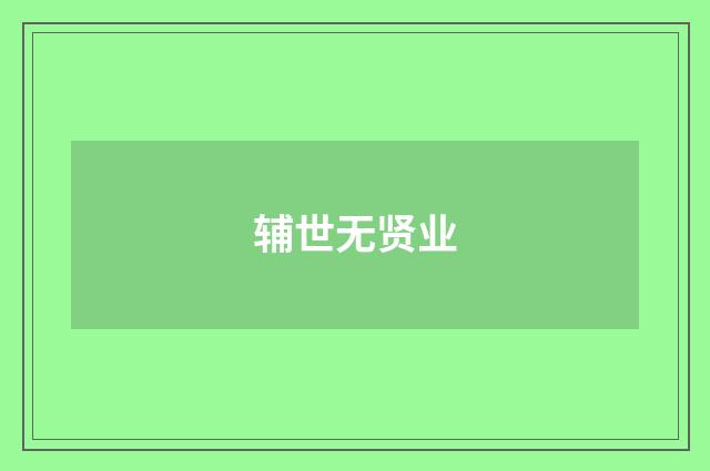 辅世无贤业