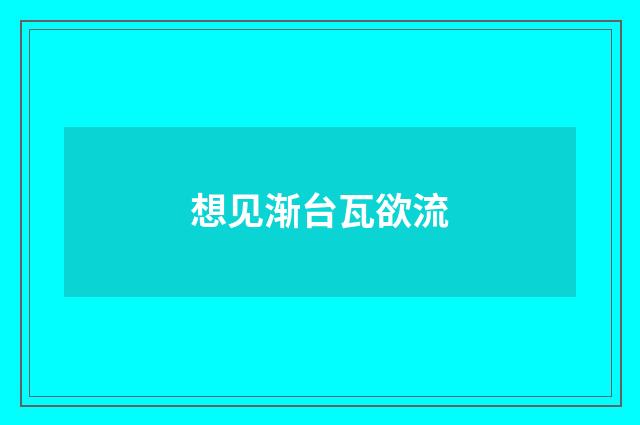 想见渐台瓦欲流