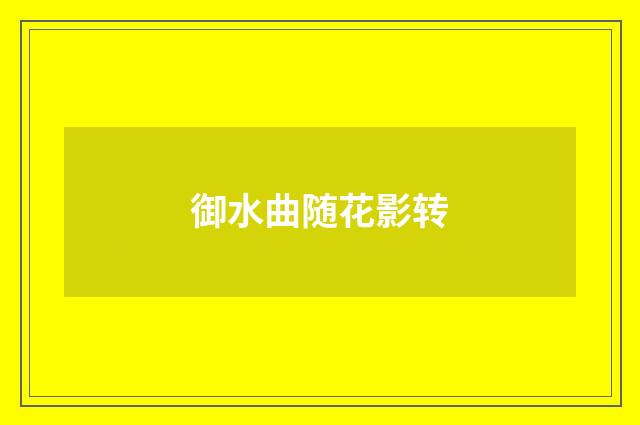 御水曲随花影转