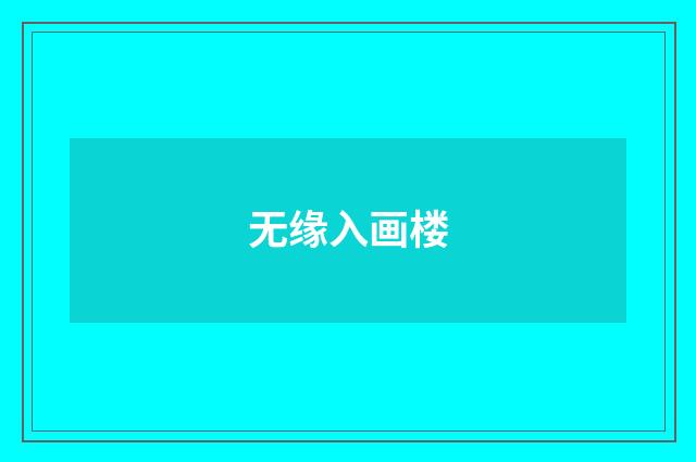 无缘入画楼