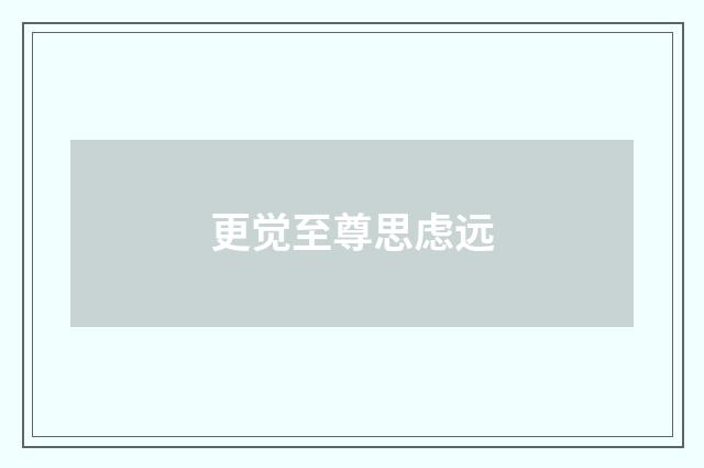 更觉至尊思虑远